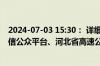 2024-07-03 15:30： 详细情况请关注