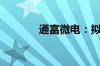 通富微电：拟1亿元参投基金