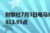 财联社7月3日电马来西亚KLCI指数升1%至1613.95点