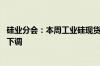 硅业分会：本周工业硅现货价格整体持稳 部分牌号价格小幅下调