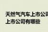 天然气汽车上市公司一览2022年天然气汽车上市公司有哪些