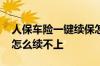 人保车险一键续保怎么样 人保车险一键续保怎么续不上