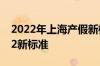 2022年上海产假新标准 上海产假多少天2022新标准