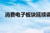消费电子板块延续调整 瀛通通讯再度跌停