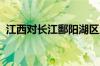 江西对长江鄱阳湖区启动防汛二级应急响应