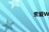 索爱W705拍照