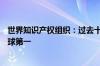 世界知识产权组织：过去十年中国生成式AI专利申请量居全球第一