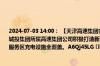 2024-07-03 14:00： 【天津高速集团实现服务区充电设施全覆盖】记者昨日获悉，天津城投集团所属高速集团公司积极打造新能源汽车高速充电走廊，目前已经实现所辖路域服务区充电设施全覆盖。A6Qj45LG ​​​