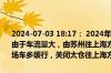 2024-07-03 18:17： 2024年7月3日17时58分，G15沈海高速苏州段由于车流量大，由苏州往上海方向1247K至1250K离太仓2公里附近现场车多缓行，关闭太仓往上海方向、太仓新区双向入口。 ​​​
