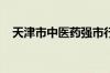 天津市中医药强市行动计划取得阶段成效
