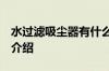 水过滤吸尘器有什么缺点  水过滤吸尘器缺点介绍