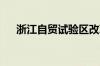 浙江自贸试验区改革打破海外定价垄断