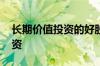 长期价值投资的好股票 买股票如何做价值投资