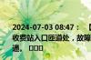 2024-07-03 08:47：  【恢复】G5京昆高速祁临段：仁义收费站入口匝道处，故障半挂车已拖走，仁义收费站入口开通。 ​​​