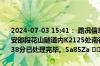 2024-07-03 15:41： 路况信息：2024年7月2日3时45分，二广高速安邵段花山隧道内K2125处南往北因路面积水封闭行车道，至3日15时38分已处理完毕。Sa85Za ​​​