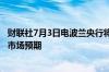 财联社7月3日电波兰央行将主要利率维持在5.75%不变符合市场预期