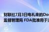 财联社7月3日电礼来的Donanemab-Azbt获美国食品药品监督管理局 FDA批准用于治疗阿尔茨海默症