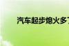 汽车起步熄火多了对汽车有影响吗?