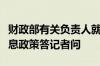 财政部有关负责人就实施设备更新贷款财政贴息政策答记者问
