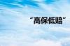 “高保低赔”将告别车险市场