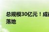 总规模30亿元！成都首支低空经济产业基金落地