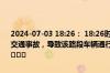 2024-07-03 18:26： 18:26时，三环路：琉璃立交外侧主道发生一起交通事故，导致该路段车辆通行缓慢，请途经此处的驾驶员注意避让。 ​​​
