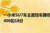 一小米SU7车主遮挡车牌停应急车道打卡深中通道 官方：罚400扣18分