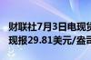 财联社7月3日电现货白银日内涨幅扩大至1%现报29.81美元/盎司