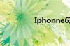 Iphonne6现在是鸡肋吗