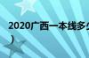 2020广西一本线多少（2020广西一本线公布）