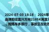 2024-07-03 18:18： 2024年7月3日17时45分，G25长深高速无锡段由溧阳往宜兴方向2185K离宜兴太湖服务区2公里附近发生1起交通事故，现场车多缓行，事故正在处理中。 ​​​