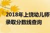 2018年上饶幼儿师范高等专科学校四川文科录取分数线查询
