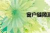窗户缝隙漏水用什么胶