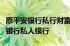 原平安银行私行财富事业部总裁洪帅履新兴业银行私人银行