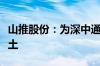 山推股份：为深中通道桥梁建设提供优质混凝土