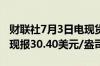 财联社7月3日电现货白银日内涨幅扩大至3%现报30.40美元/盎司