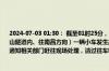 2024-07-03 01:30： 截至01时25分，G4521大广高速南龙段K3060+200公里处（武功山隧道内、往南昌方向）一辆小车发生故障占用一条行车道，现场双车道缓慢通行，已通知相关部门赶往现场处理，请过往车辆减速慢行，注意安全。​​​​