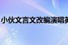 小伙文言文改编演唱英文歌 具体是什么情况！