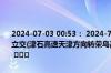 2024-07-03 00:53： 2024-7-3 00:52，G0211津石高速团泊南互通立交(津石高速天津方向转荣乌高速乌海方向)坏车驶离，通行恢复正常。 ​​​