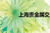 上海贵金属交易所地址是哪里