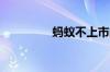 蚂蚁不上市的原因是什么