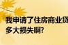 我申请了住房商业贷款我可以提前还款吗会有多大损失啊?