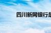 四川新网银行是哪个贷款平台呢