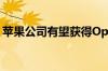 苹果公司有望获得OpenAI董事会观察员席位