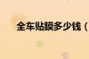 全车贴膜多少钱（汽车贴膜价格多少）