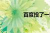 百度投了一家AI短剧平台