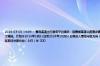 2024-07-03 14:04： 青岛高速出行服务平台提示：因青银高速公路增设唐山路互通及连接线工程施工需要，近期将对青银高速公路K8+247-K11+288路段进行施工调流。计划于2024年3月31日至2024年10月31日将进入青岛市区方向（下行）车辆调流至新建调流路行驶；计划于2024年4月6日至2024年7月31日将驶出市区前往济南方向（上行）车 ​​​