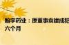 翰宇药业：原董事袁建成犯挪用资金罪 被判处有期徒刑三年六个月