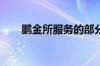 鹏金所服务的部分产品出现延期兑付