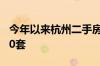 今年以来杭州二手房连续四个月成交超过8000套
